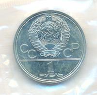 1 рубль 1980 года