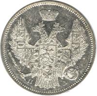 20 копеек 1846 года СПБ ПА