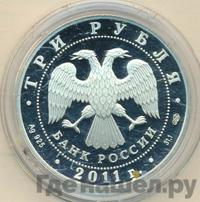 3 рубля 2011 года СПМД