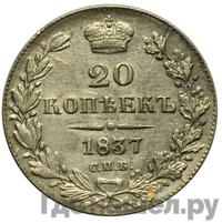 20 копеек 1837 года СПБ НГ