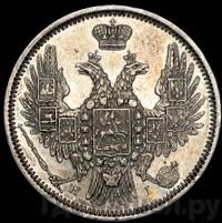 20 копеек 1853 года