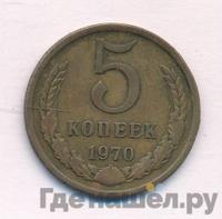 5 копеек 1970 года
