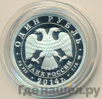 1 рубль 2014 года СПМД
