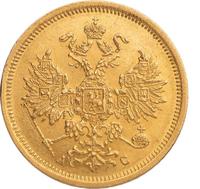 5 рублей 1864 года СПБ АС