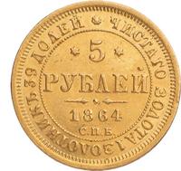 5 рублей 1864 года СПБ АС