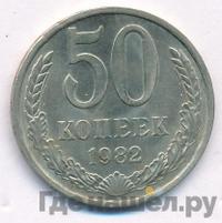 50 копеек 1982 года