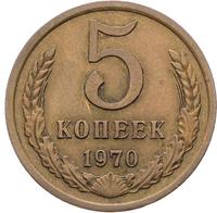 5 копеек 1970 года