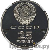 25 рублей 1991 года ЛМД