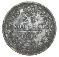25 копеек 1849 года