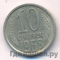 10 копеек 1968 года