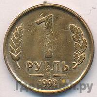 1 рубль 1992 года