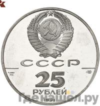 25 рублей 1991 года ЛМД