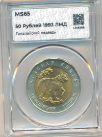 50 рублей 1993 года ЛМД Красная книга