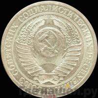 1 рубль 1956 года
