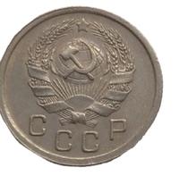 10 копеек 1936 года