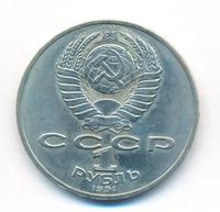 1 рубль 1991 года  Лебедев