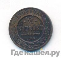 2 копейки 1909 года СПБ