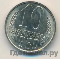 10 копеек 1980 года