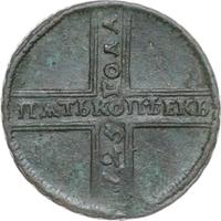 5 копеек 1725 года