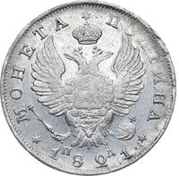 Полтина 1821 года