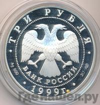 3 рубля 1999 года СПМД