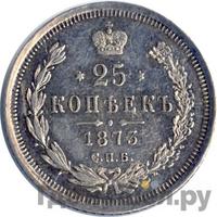 25 копеек 1873 года СПБ НI