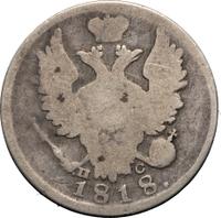 20 копеек 1818 года СПБ ПС