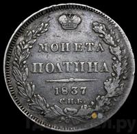 Полтина 1837 года СПБ НГ