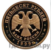 50 рублей 1999 года ММД