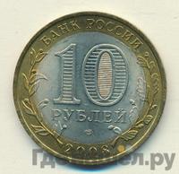 10 рублей 2008 года  Кабардино-Балкарская республика