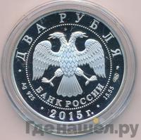 2 рубля 2015 года СПМД