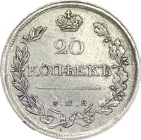 20 копеек 1818 года СПБ ПС