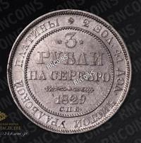 3 рубля 1829 года СПБ
