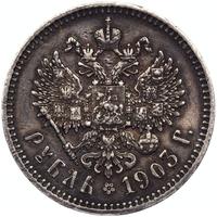 1 рубль 1903 года АР