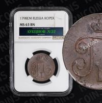 1 копейка 1798 года