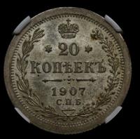 20 копеек 1907 года СПБ ЭБ