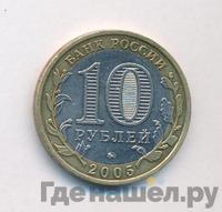 10 рублей 2005 года ММД