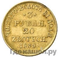 3 рубля - 20 злотых 1839 года