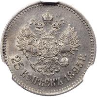 25 копеек 1895 года