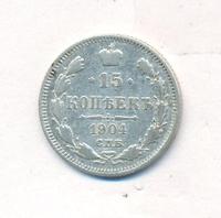 15 копеек 1904 года СПБ АР