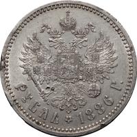 1 рубль 1886 года