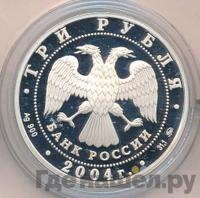 3 рубля 2004 года ММД