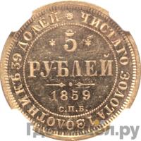 5 рублей 1859 года СПБ ПФ
