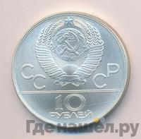 10 рублей 1980 года  Танец орла и хуреш