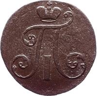 2 копейки 1797 года