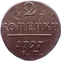 2 копейки 1797 года