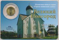 10 рублей 2012 года СПМД Города воинской славы