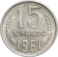 15 копеек 1961 года