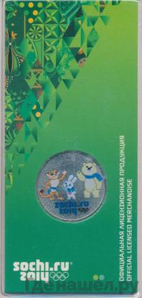 25 рублей 2012 года  Талисманы Олимпиады Сочи 2014