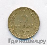 3 копейки 1955 года